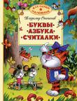 Владимир Степанов: Буквы. Азбука. Считалки В книги этой серии вошли замечательные сказки, стихи, истории, художественная ценность и занимательность которых не вызывают сомнений. Чем раньше взрослые начнут приобщать ребенка к книге, тем гармоничнее будет развиваться малыш. Не теряйте времени и начинайте знакомить ребенка с лучшими прозаическими и стихотворными произведениями, написанными для маленьких детей российскими и зарубежными писателями. Читайте вашим детям хорошие книги! http://knigosvit.com.ua