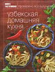 Книга Гастронома. Узбекская домашняя кухня Вы наверняка пробовали хотя бы одно узбекское блюдо — плов или лагман, шурпу или манты. Или по крайней мере шашлык. И если их готовили правильно, вам не нужно рассказывать, какая это яркая, ароматная и сытная кухня. Но вы еще столько не знаете про бедану-перепелку, дулму-тупму — фаршированные овощи, басму и димламу, казан-кабоб из курицы, говядины и баранины, гушнут и машкичири, шах-тыкву с мясом, паровую катламу, бешпанджу и бугдо гуджу... Проводником в этот мир станет для вас Лилия Николенко, известная в Интернете как iqmena. http://knigosvit.com.ua