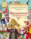 Людвик Ежи Керн: Фердинанд Великолепный Предлагаем вашему вниманию книгу из серии «Сказочные повести»: «Фердинанд Великолепный» известного писателя Л.Е.Керна. Для детей младшего школьного возраста. http://knigosvit.com.ua