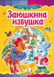 Заюшкина избушка Известная народная сказка с яркими иллюстрациями, которая обязательно понравится Вашему малышу. http://knigosvit.com.ua