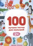 Софья Тимофеева: 100 лучших тестов для малышей 2+ Перед вами книга 