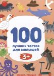 Софья Тимофеева: 100 лучших тестов для малышей 3+ Перед вами книга 