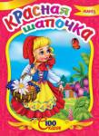 Красная шапочка. 100 сказок Сказка для малышей по мотивам известного произведения Шарля Перро. Небольшой специально адаптированный текст для самых маленьких, яркие веселые рисунки. Такую сказку с удовольствием будет слушать даже непоседливый малыш. http://knigosvit.com.ua