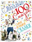 С. Михалков: Самые любимые сказки. 100 сказок Сборник 