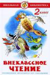 Внеклассное чтение. 2 класс В книгу входят произведения К.Паустовского, М.Пришвина, Е.Пермяка, В.Катаева и других авторов.
Для младшего школьного возраста. http://knigosvit.com.ua