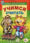 Учимся считать (для детей от 4 лет)  http://knigosvit.com.ua