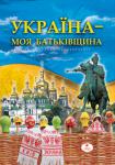 Україна — моя Батьківщина Ілюстрована енциклопедія «Україна — моя Батьківщина» розрахована на дітей середнього і старшого шкільного віку й містить цікаві відомості про сучасну Україну, особливості її державного устрою та географічного положення, культурну спадщину нашої країни та багато іншого. Матеріал супроводжують яскраві ілюстрації та фотографії. http://knigosvit.com.ua