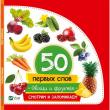 Овощи и фрукты. Смотрим и запоминаем. 50 первых слов  http://knigosvit.com.ua