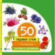 Растения. Смотрим и запоминаем. 50 первых слов  http://knigosvit.com.ua