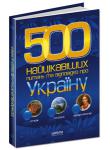 В.Потоцький:500 Найцікавіших питань та відповідей про Україну 500 найцікавіших питань та відповідей з історії, географії та етнографії (народознавства) України не можуть залишити байдужими всіх, хто прагне дізнатися більше про свою Батьківщину. Популярний, живий стиль викладення поєднується з високим науковим рівнем. Інформаційні статті вдало доповнено чудовими яскравими ілюстраціями. http://knigosvit.com.ua