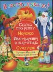 Сказка про репку В издание вошли любимые сказки «Сказка про репку», «Морозко», «Иван-Царевич и жар-птица», «Сундучок». Книга адресована детям, их заботливым родителям и предназначена для семейного чтения. Книга адресована детям, их заботливым родителям и предназначена для семейного чтения http://knigosvit.com.ua