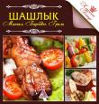 Шашлык Мангал Барбекю Гриль Мясо, приготовленное на огне, — первый кулинарный шедевр человечества. Сочные, ароматные, обжаренные, кусочки мяса популярны и сегодня, как тысячи лет назад. В этой книге собраны только лучшие, проверенные рецепты шашлыка. Но не только мясо становится, потрясающе вкусным, если его приготовить на гриле или в мангале — рыба, морепродукты, овощи, даже фрукты все, это тоже можно приготовить на пикнике воспользовавшись рецептами из этой книги. http://knigosvit.com.ua