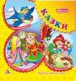 Казки (книга 8) В книзі: «Червона Шапочка», «Дюймовочка», «Принцеса на горошині». http://knigosvit.com.ua
