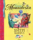 Емма Мошковська:Хитрі бабусі Пропонуємо вашій увазі збірку віршів Еми Мошковской. Для дітей молодшого шкільного віку. http://knigosvit.com.ua