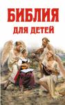Библия для детей  http://knigosvit.com.ua