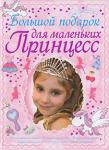 Д. И. Ермакович: Большой подарок для маленьких принцесс Дорогие девочки! Перед вами книга, созданная специально для вас - маленьких принцесс. Но соответствовать такому титулу довольно не просто. Ведь принцесса - это эталон красоты и безупречного поведения. А для того чтобы услышать от окружающих: 
