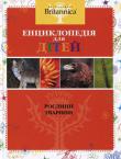 Britannica. У 4 томах. Том 2. Рослини. Тварини.Енциклопедія для дітей Энциклопедия с безупречной репутацией!
Серия – знак качества детской научно-популярной литературы.
Легендарная энциклопедия «Британника» – теперь для детей на украинском языке. http://knigosvit.com.ua