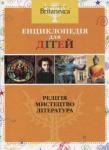 Britannica. У 4 томах. Том 4.Релігія. Мистецтво. Література. Енциклопедія для дітей Издательство представляет серию детских энциклопедий, созданных всемирно известной 