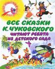 К. И. Чуковский:Все сказки К. Чуковского. Читают ребята из детского сада Ребята, если эту книжку вы отнесете в свой детский сад, то ваши друзья скажут вам большое-пребольшое 