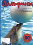 Эмма Сэл: Дельфины Эта книга познакомит вашего ребенка с различными животными подводного мира. В ней вы найдете цветные постеры с изображением очаровательных животных, а также много полезной информации и интересных развивающих заданий http://knigosvit.com.ua