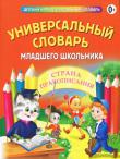 Универсальный словарь младшего школьника Уникальный словарь объединяет в себе пять словарей, необходимых учащимся начальной школы для успешного освоения школьной программы: орфографический, толковый, фразеологический, англо-русский и словарь синонимов, антонимов и омонимов.
Словарь соответствует Государственному стандарту содержания образования для начальной школы. Выбор слов и объем каждой части словаря определены учебными программами по русскому языку, литературному чтению, английскому языку, а также практикой использования действующих школьных учебников. http://knigosvit.com.ua