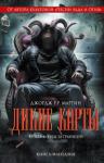 Джорж Р. Р. Мартин:Дикие карты. Книга 4. Тузы за границей Сорок лет минуло с тех пор, как 15 сентября 1946 года над Манхэттеном был распылен чудовищный вирус «дикой карты», навсегда изменивший ход мировой истории. Америка, принявшая на себя основной удар, пострадала больше других, но за сорок лет кое-как научилась жить со своим новым лицом и бороться с могущественными преступниками-мутантами. http://knigosvit.com.ua