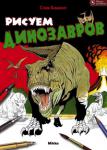 Стив Бомонт:Рисуем динозавров Эта книга научить вас рисовать18 потрясающих динозавров. Среди них великан диплодок с невероятно длинной шеей, защищенный настоящей непробиваемой броней стегозавр и король всех динозавров - тираннозавр!
Художник-иллюстратор Стив Бомонт покажет вам, как нарисовать каждого динозавра понятными и легкими для повторения шагами. Пока вы будете учиться рисовать динозавров, вы ознакомитесь с некоторыми фактами из жизни этих удивительных существ.
В этой книге вы найдете все для того, чтобы создать собственные невероятные рисунки, а также советы по разным темам: http://knigosvit.com.ua