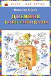 Николай Носов: Дневник Коли Синицына Веселая и поучительная история про отличника Колю Синицына, который решил завести дневник, чтобы записывать в него умные мысли и интересные события. http://knigosvit.com.ua