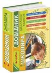 О. Черевко:Довідник школяра молодших класів (1—4 класи) Книга містить довідкові відомості з курсів української мови, математики, природознавства, громадянської освіти та охорони здоров’я для 1—4 класів початкових шкіл. Матеріал відповідає чинним програмам Міністерства освіти і науки України.
Довідник відзначає сучасна, зручна й наочна форма подання інформації, а також наявність алфавітного покажчика. Для педагогів та батьків учнів 1—4 класів початкових шкіл. http://knigosvit.com.ua