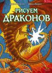 Джим Хенсен, Джон Бернс:Рисуем драконов Веками описываемые в легендах драконы являются идеальной темой для рисования в стиле фэнтези и, как мистические существа, они практически не ограничивают полет фантазии художника.
Иллюстратор и автор Джим Хенсен привнес в эту замечательную книгу-самоучитель значительный профессиональный опыт и художественные навыки, которые помогут всем потенциальным художникам фэнтези. 