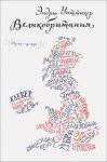 Эндрю Уиттакер:Великобритания Британская культура богата, разнообразна и невероятно сложна. Говорят, для того, чтобы понять Британию и британцев нужно выпить не одну пинту эля и не раз испытать культурный шок, однако, прочитав книгу серии 