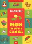 А. Файкова:English. Мои первые слова Книги серии 