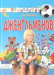 Энциклопедия для юных джентльменов «Энциклопедия для юных джентльменов» рассчитана на мальчиков младших классов. Цель этой книги вызвать у ребенка желание достичь совершенства. Книга дает практические советы, как улучшить свое поведение и отношения с окружающими. http://knigosvit.com.ua