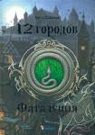 Алека Вольских:12 городов. Фаталуния Странный зеленый камень, который носит имя «Змеевик Тархан-кута», достался одиннадцатилетнему Ростику совершенно случайно при очень загадочных обстоятельствах, чтобы сквозь коридор теней провести своего нового владельца в мир Двенадцати Городов. Там Ростику предстоит узнать о магическом Ордене Двенадцати Камней, познакомиться с его стражами, пройти с ними полный опасностей путь из солнечного Гелиона в проклятую Фаталунию, и наконец доказать всем и самому себе, что он — тот самый двенадцатый страж, которого Орден ждал уже очень, очень давно... http://knigosvit.com.ua