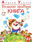 Андрей Усачев:Большая грибная книга Профессор Ау знает все о грибах! И рассказывает о них, как всегда, весело и занимательно. 