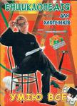 Енциклопедія для хлопчиків.Умію все Ти вже доросла людина і вже в своєму будинку не гість, а хазяїн. Ти — самостійний! Тому не побіжиш з відірваним ґудзиком до мами, не вийдеш ранком у брудному взутті і не станеш гризти булку, якщо вдома немає приготовленої їжі. За допомогою нашої книги ти навчишся готувати прості страви та майструвати, зможеш надати невідкладну допомогу, а також розпочати свій невеликий бізнес. Видання для дозвілля http://knigosvit.com.ua