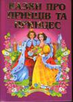 КАЗКИ ПРО ПРИНЦІВ ТА ПРИНЦЕС Усі дівчатка та хлопчики із задоволенням читають казки про принців та принцес, про королів та королев. Це світ неймовірних пригод. Цей світ неймовірних пригод, нестримної фантазії та щирого кохання.
      Тут ви знайдете народні казки, а також казки Г. К. Андерсена, братів Грімм тощо. http://knigosvit.com.ua