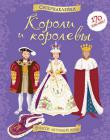 Рут Броклехерст, Энн Милард: Короли и королевы Узнай все о королевских нарядах! Шикарные мантии, шелковые платья с пышными юбками, сияющие короны, драгоценные украшения и другие предметы роскоши ты найдешь на наклейках в этой книжке.
Читаем и играем!
Развиваем внимание, воображение, мелкую моторику и художественный вкус. http://knigosvit.com.ua