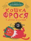 Мария Штейникова:Кошка Фрося и другие животные Вот он, праздник, который всегда с нами! Сетевой дневник Марии Штейниковой признан лучшим средством от хандры. Беспокойное семейство Марии - мама (женщина иррациональная), бабулечка (женщина шикарная), толпа кошек во главе с Фросей (женщиной независимой), парочка хулиганистых шпицев, муж и совы - ведет обычную чудесную жизнь, а тысячи человек хохочут до слез, умиляются или хватаются за голову, читая про их приключения. Сопереживают, в общем. У Штейниковой удивительный дар - делать мир веселее, уютнее и теплее. Даже если для этого придется перевернуть его с ног на голову! http://knigosvit.com.ua