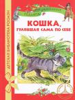 Редьярд Киплинг: Кошка, гулявшая сама по себе В этой книге собраны сказки Киплинга, которые сам автор назвал 