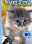 Эмма Сэл: Котята Эта книга познакомит вашего ребенка с удивительным миром кошек. В ней вы найдете цветные постеры с изображением очаровательных животных, а также много полезной информации и интересных развивающих заданий. http://knigosvit.com.ua