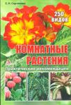 Елена Сергиенко:Комнатные растения. 250 видов. Практические рекомендации  http://knigosvit.com.ua