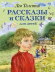 Лев Толстой:Рассказы и сказки для детей Вашему вниманию предлагается издание 