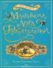 Ф. Х. Бернетт:Маленький лорд Фаунтлерой Повесть американской писательницы Фрэнсис Бернетт - это история о семилетнем мальчике Цедрике, который однажды узнал, что он самый настоящий лорд. Отправившись в Англию к своему богатому деду, человеку суровому и мрачному, он сумел направить его на светлые мысли и добрые поступки. Обаянием и непосредственностью мальчик покорил не только надменное сердце деда, но и души многих читателей в разных странах. http://knigosvit.com.ua