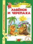 Сергей Козлов: Львенок и Черепаха 