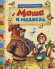 Маша и медведь В книгу вошли самые известные русские народные сказки - 