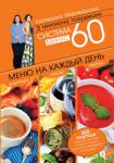 Екатерина Мириманова:Система минус 60. Меню на каждый день. Завтраки, обеды, ужины Екатерина Мириманова, автор самой популярной в России за последние пять лет системы похудения - 