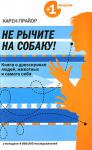 Карен Прайор: Не рычите на собаку! Книга о дрессировке людей, животных и самого себя Уникальная книга, которая способна сделать ваши взаимоотношения с любым человеком, животным и даже с самим собой гораздо лучше. Карен Прайор предлагает гениально простую и потрясающе эффективную методику, которая поможет вам научить кого угодно поступать так, как вам хочется. Речь не идет о коварных манипуляциях, гипнозе и полном подчинении воли. Речь идет о положительном подкреплении - самом надежном и действенном способе влиять на поведение других. http://knigosvit.com.ua