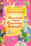 В. Нестайко: Незнайомка з країни Сонячних Зайчиків Валера Костенко загадково зникає в лісі. Його друг Вася Глечик будь що має знайти друга, та у ході пошуків з'ясовується, що Васі доведеться поборотися зі Змієм Гориничем, Бабою Ягою та іншою нечистю! http://knigosvit.com.ua