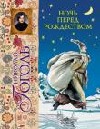 Николай Гоголь: Ночь перед Рождеством Классическая повесть Н.В. Гоголя с самобытными иллюстрациями.
Такое издание украсит любую книжную полку. http://knigosvit.com.ua